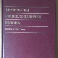 Химически енциклопедичен речник  Д.У.А.Шарп, снимка 1 - Специализирана литература - 45157785