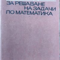 Константин Петров - "Ръководство за решаване на задачи по математика" , снимка 1 - Специализирана литература - 45827313