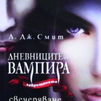 Дневниците на вампира. Книга 1-8, снимка 2 - Художествена литература - 46145593