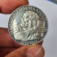 Сребърна монета 5 лева 1972 г Паисий Хилендарски , снимка 2 - Нумизматика и бонистика - 44554414