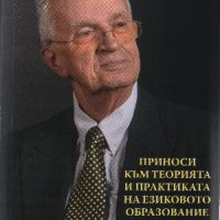 Приноси към теорията и практиката на езиковото образование - Сборник в памет на проф. Кирил Димчев, снимка 1 - Специализирана литература - 45558152