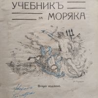 Учебникъ за моряка /1931/, снимка 1 - Антикварни и старинни предмети - 45823250