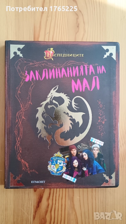 Заклинанията на Мал , снимка 1