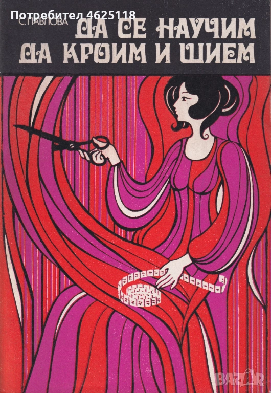 ДА СЕ НАУЧИМ ДА КРОИМ И ШИЕМ от Стоянка Павлова, снимка 1