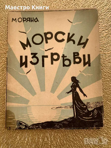 Морски изгреви Моряна с АВТОГРАФ! 1940г., снимка 1