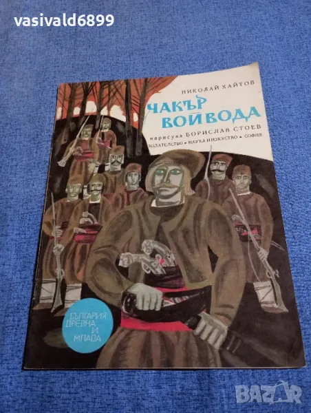 Николай Хайтов - Чакър войвода , снимка 1