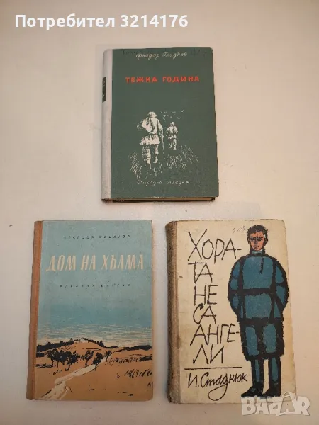 Тежка година - Фьодор Гладков, снимка 1