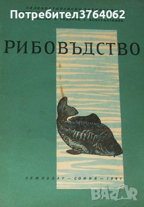 Рибовъдство Г. Паспалев, Т. Тодоров, Г. Константинов, снимка 1