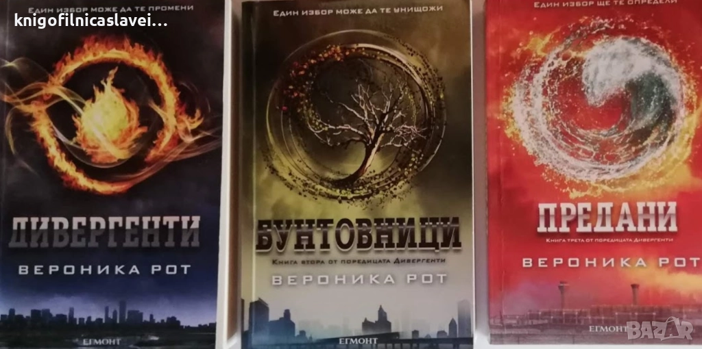 Вероника Рот - Дивергенти. Книга 1-3 (2012), снимка 1