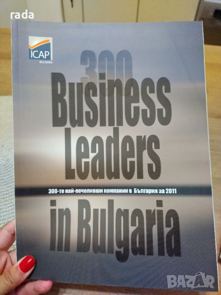 300-те най печеливши компании в България за 2011 година , снимка 1