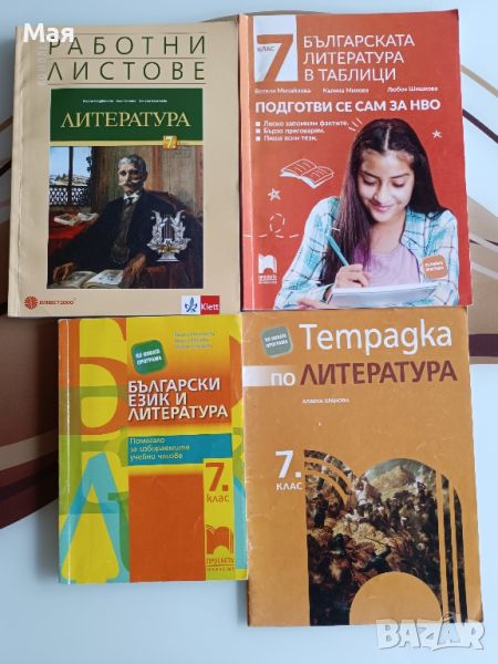 Помагала за НВО по български и литература в 7 клас, снимка 1
