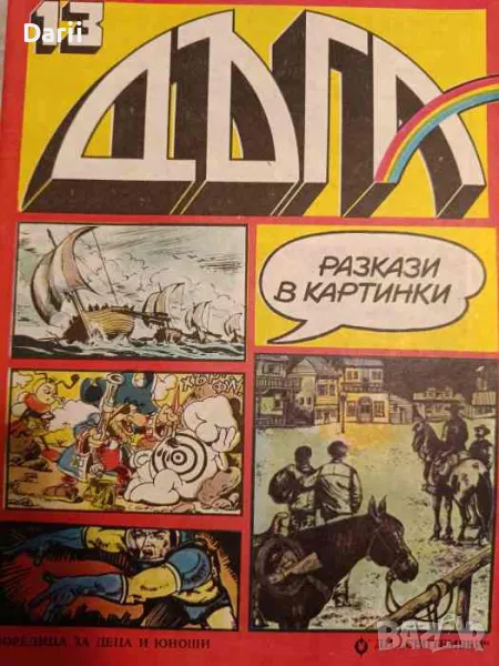 Дъга. Разкази в картинки. Бр. 13 / 1983, снимка 1