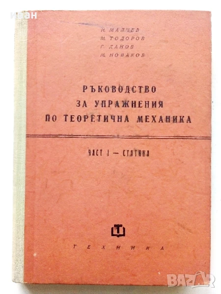 Ръководство за упражнения по теоретична механика част 1 - Статика - Колектив - 1961г., снимка 1