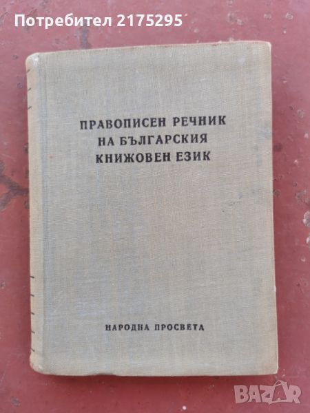 Правописен речник на българския книжовен език- изд.1958г. Народна просвета., снимка 1