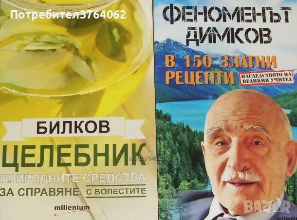 Феноменът Димков в 150 златни рецепти, Билков целебник Природните средства за справяне с болестите, снимка 1