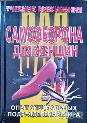 Самооборона для женщин-И. М. Барышева, снимка 1