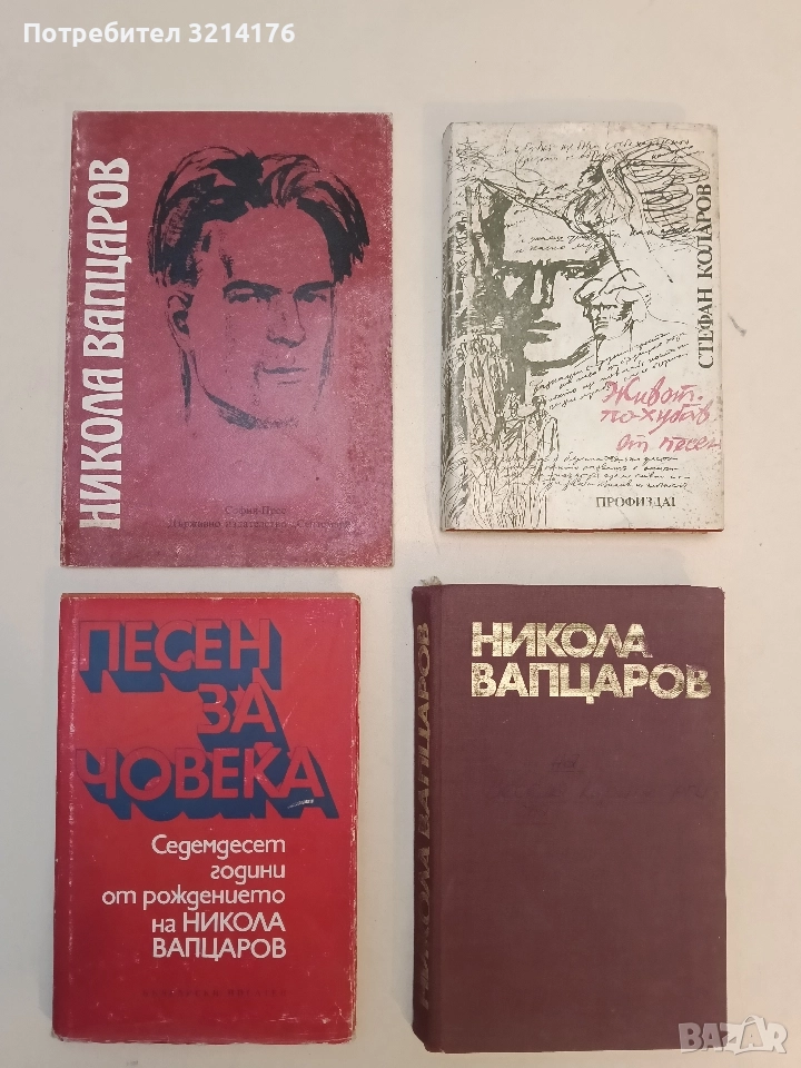 Никола Вапцаров - Владимир Голев, снимка 1