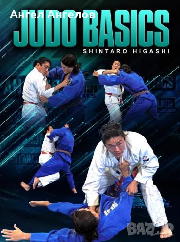 Джудо видео курс Judo Basics By Shintaro Higashi, снимка 1