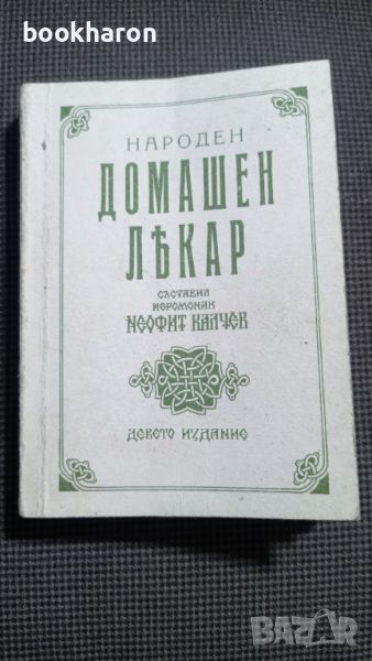 Йеромонах Неофит Калчев: Народен домашен лекар, снимка 1