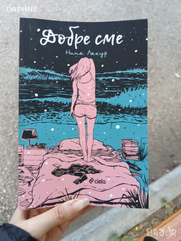 Добре сме, снимка 1