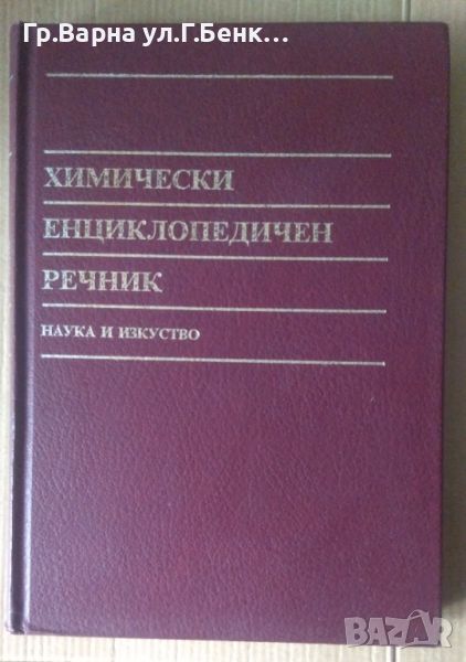 Химически енциклопедичен речник  Д.У.А.Шарп, снимка 1