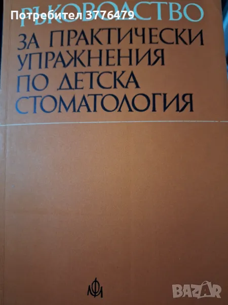 Ръководство за практически упражнения по детска стоматология , снимка 1