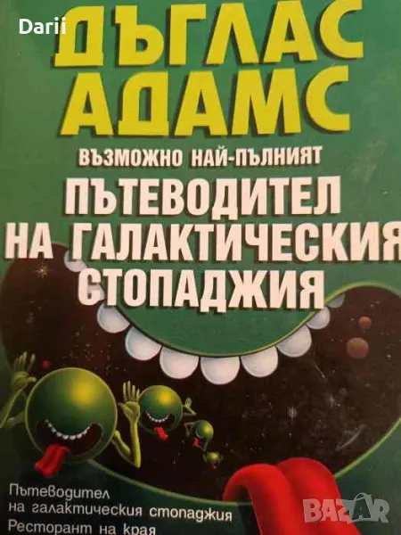 Възможно най-пълният пътеводител на галактическия стопаджия-Дъглас Адамс, снимка 1