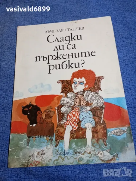 Лъчезар Станчев - Сладки ли са пържените рибки?, снимка 1