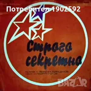  Сигнал / Хайдушка Песен Строго секретно / На Дзержински ВТК 3489, снимка 1