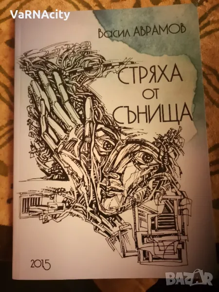 Стряха от сънища - В. Аврамов , снимка 1