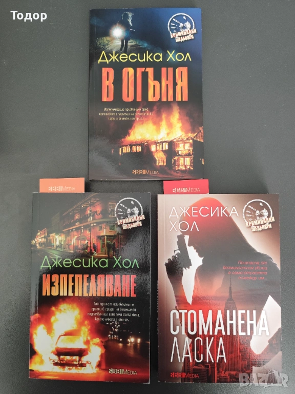 Джесика Хол - Лот 3 книги (Нови), снимка 1
