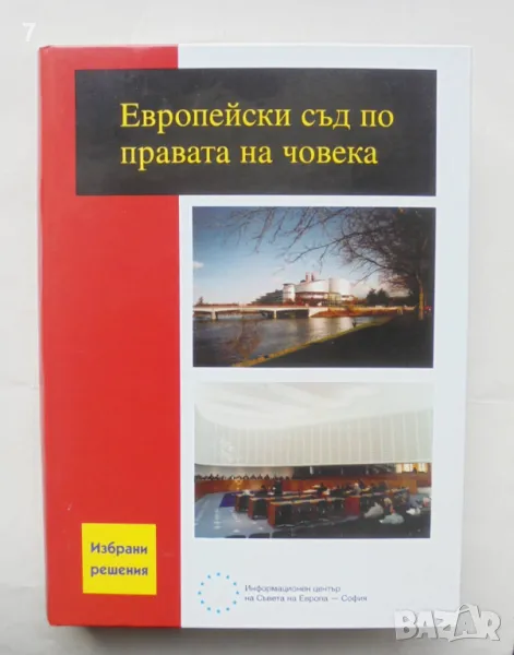 Книга Европейски съд по правата на човека Избрани решения 2001 г., снимка 1