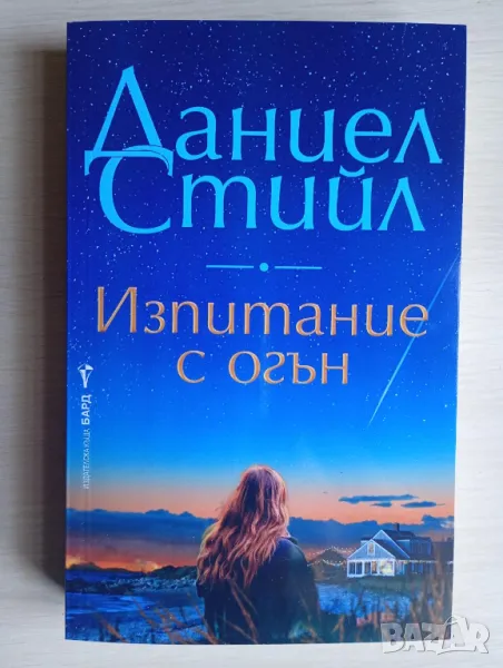  Изпитание с огън - Даниел Стийл , снимка 1
