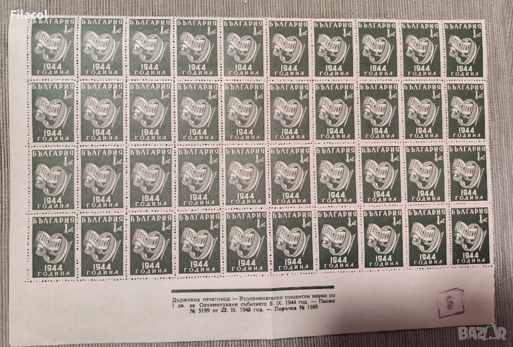 България 1945 Ден на свободата - 9 септемврий 1944 г., снимка 1