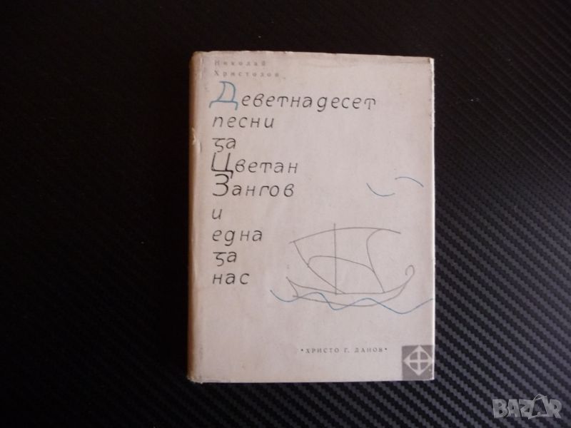 Деветнадесет песни за Цветан Зангов и една за нас Николай Христозов автограф, снимка 1