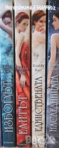 Единствената / Елитът / Изборът / Наследницата, снимка 1