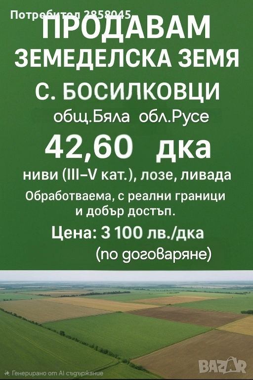 Продавам земеделска земя, снимка 1