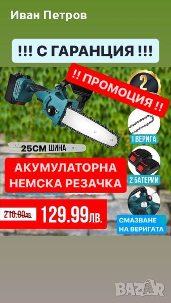 НЕМСКА Акумулаторна резачка 36V 6Ah със смазване на веригата, снимка 1