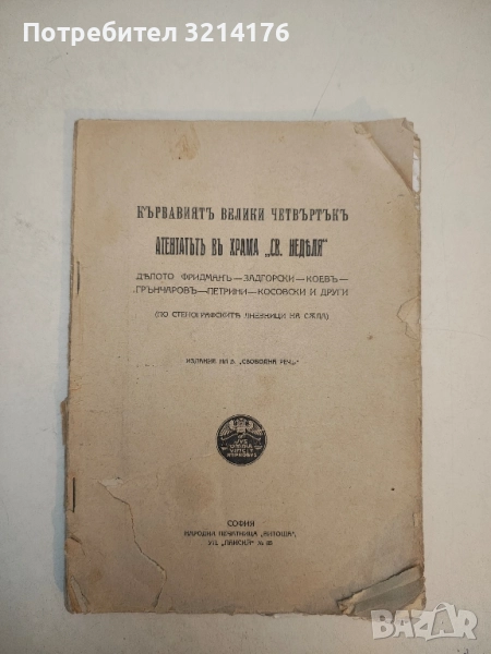 Кървавиятъ велики четвъртъкъ. Атентатъ въ храма "Св. Неделя". Делото Фридманъ - Задгорски - Коевъ, снимка 1