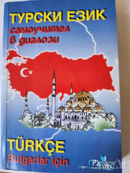 Турски език - самоучител в диалози (Turkce Bulgarlar icin)  и книга : Boyalı Kuş, снимка 1