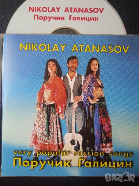 Николай Атанасов - Поручик Галицин - оригинален диск музика руски песни, снимка 1