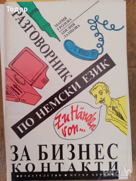 Разговорник по немски език за бизнес контакти Справочник за бизнес контакти Мария Грозева, Анелия Ла, снимка 1