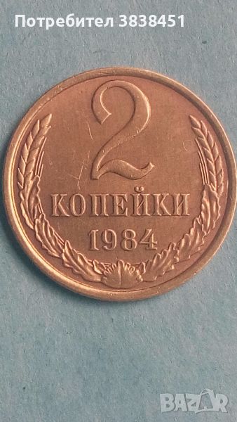 2 копейки 1984 года Русия, снимка 1