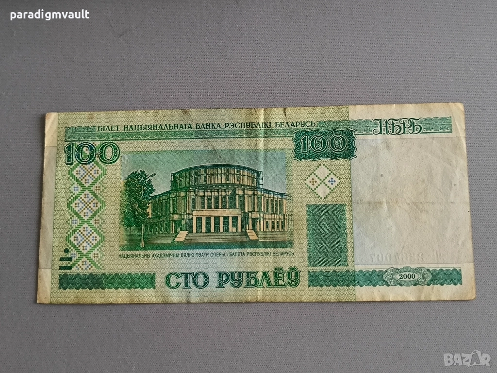 Банкнота - Беларус - 100 рубли | 2000г., снимка 1