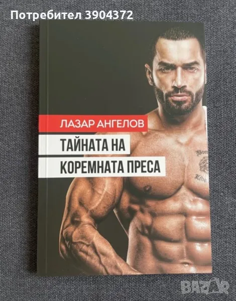 Лазар ангелов тайната на коремната преса фитнес книга, снимка 1