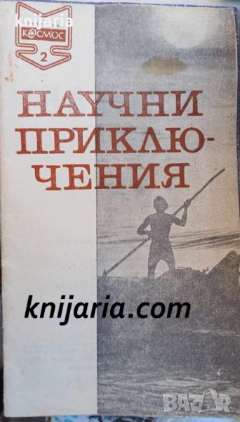 Библиотека Космос номер 2/1972: Научни приключения, снимка 1