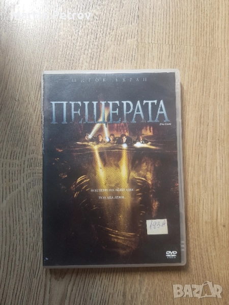 Пещерата DVD, снимка 1