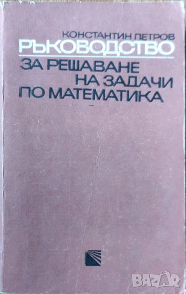 Константин Петров - "Ръководство за решаване на задачи по математика" , снимка 1