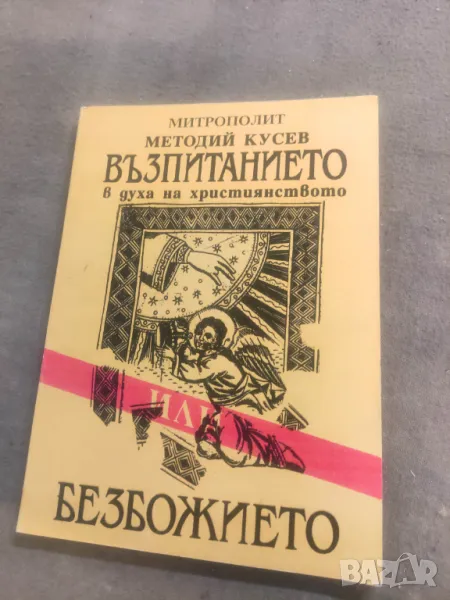 Продавам книга "Възпитанието в духа на християнството или безбожието  Методий Кусев, снимка 1