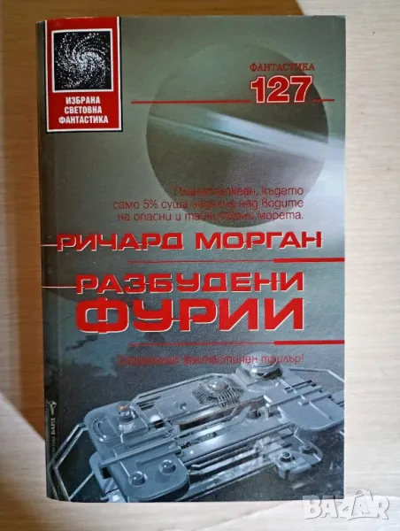 Разбудени фурии - Ричард Морган, снимка 1